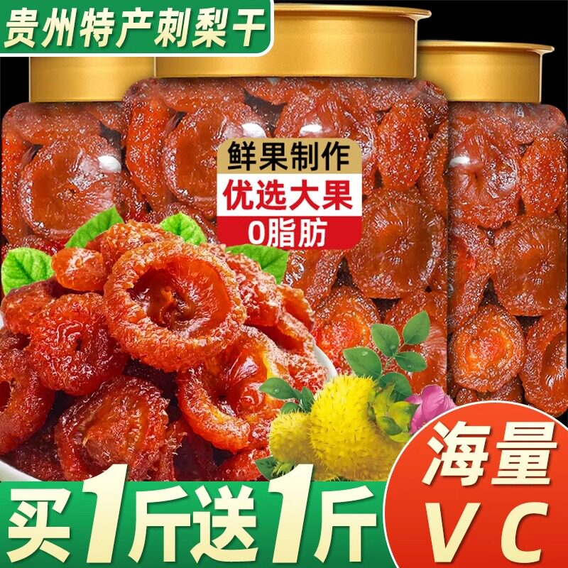 刺梨干果脯官方旗舰店土特产的功效与作用无糖野生蜜饯零食果