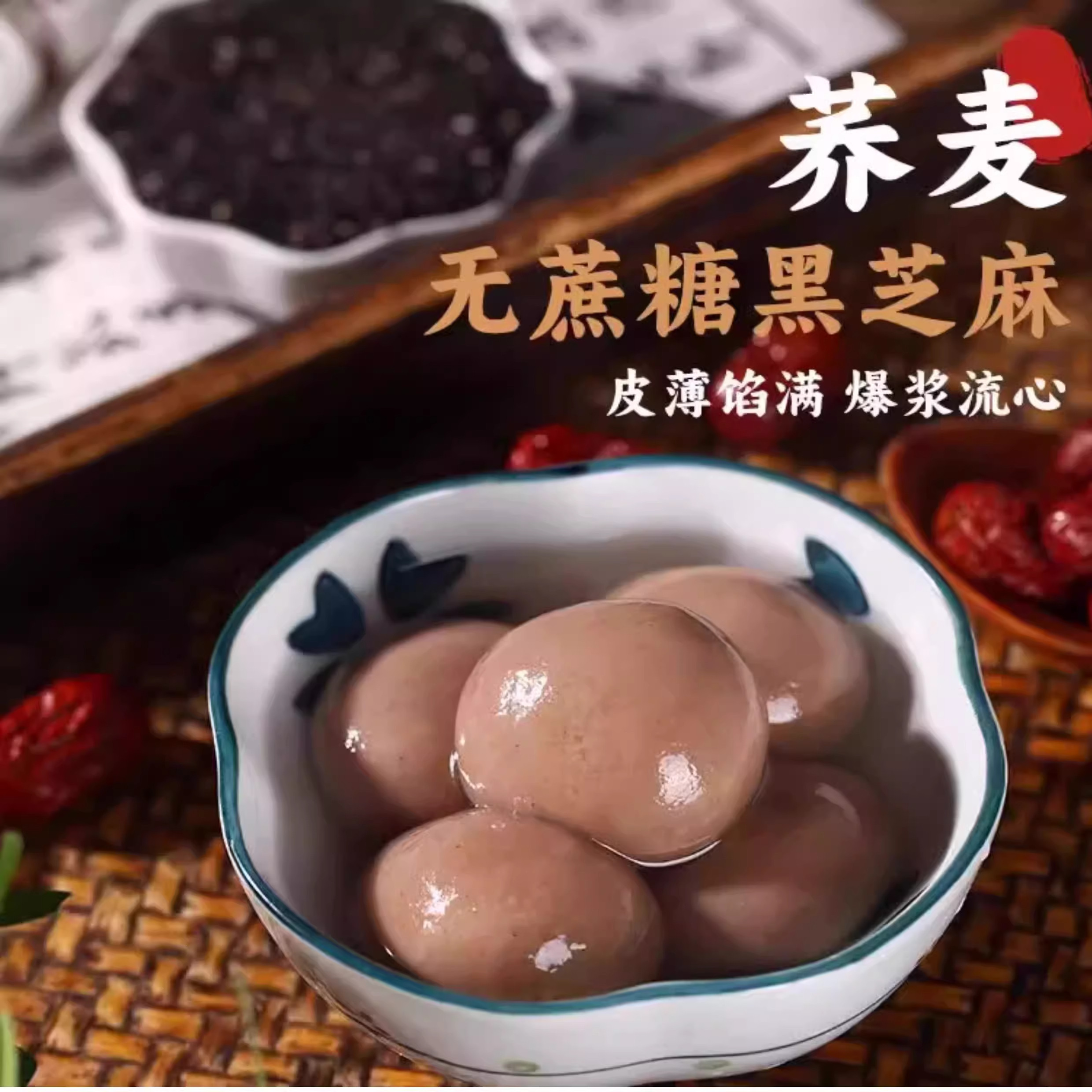 央妈推荐无蔗糖荞麦黑芝麻汤圆