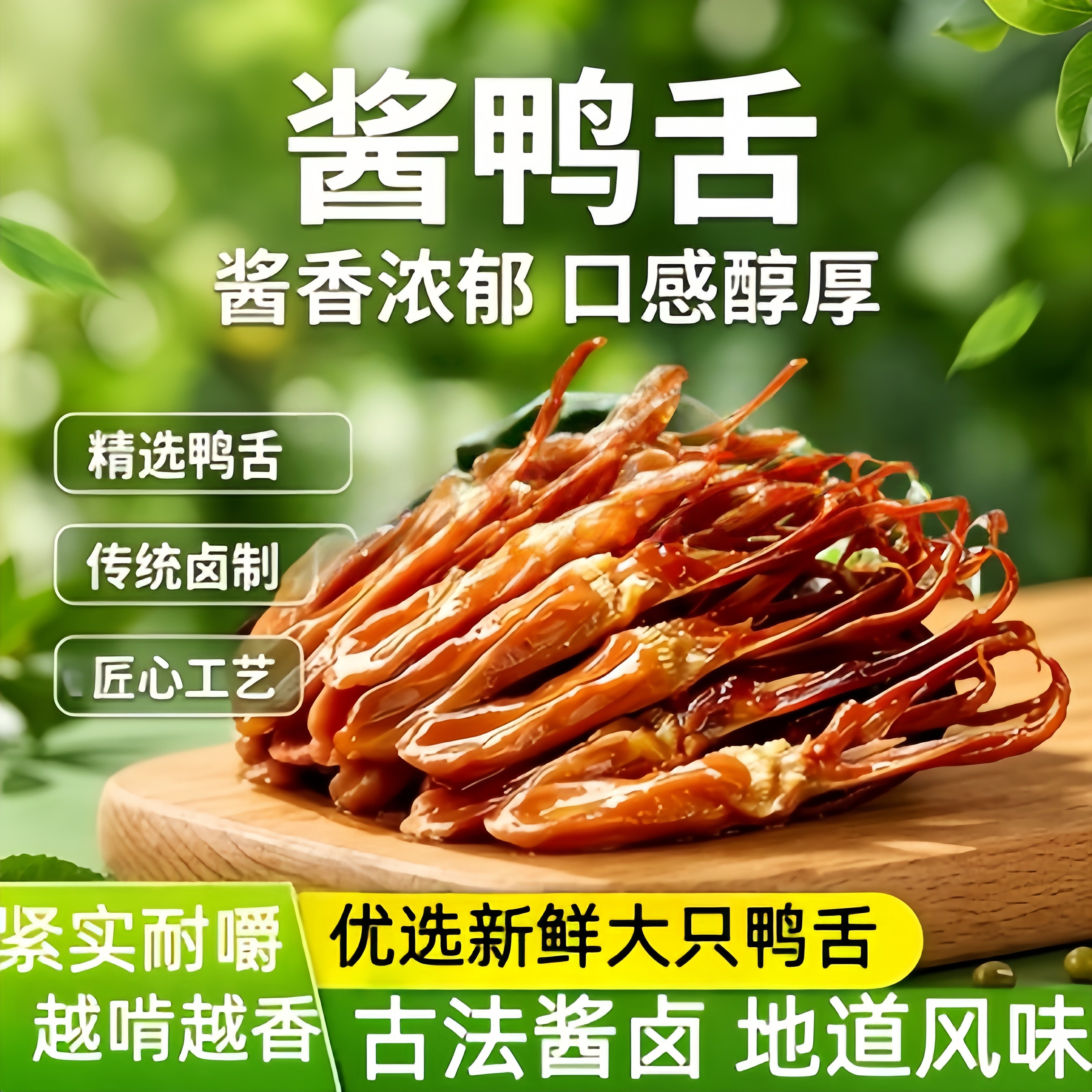 央妈推荐!鸭舌特大温州特产酱香味鸭货开袋即食卤味熟食解馋零食