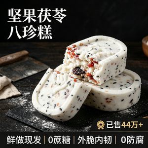 坚果茯苓八珍糕茯苓芡实糕无糖精蔗糖低脂薏米正品官方旗舰店零食