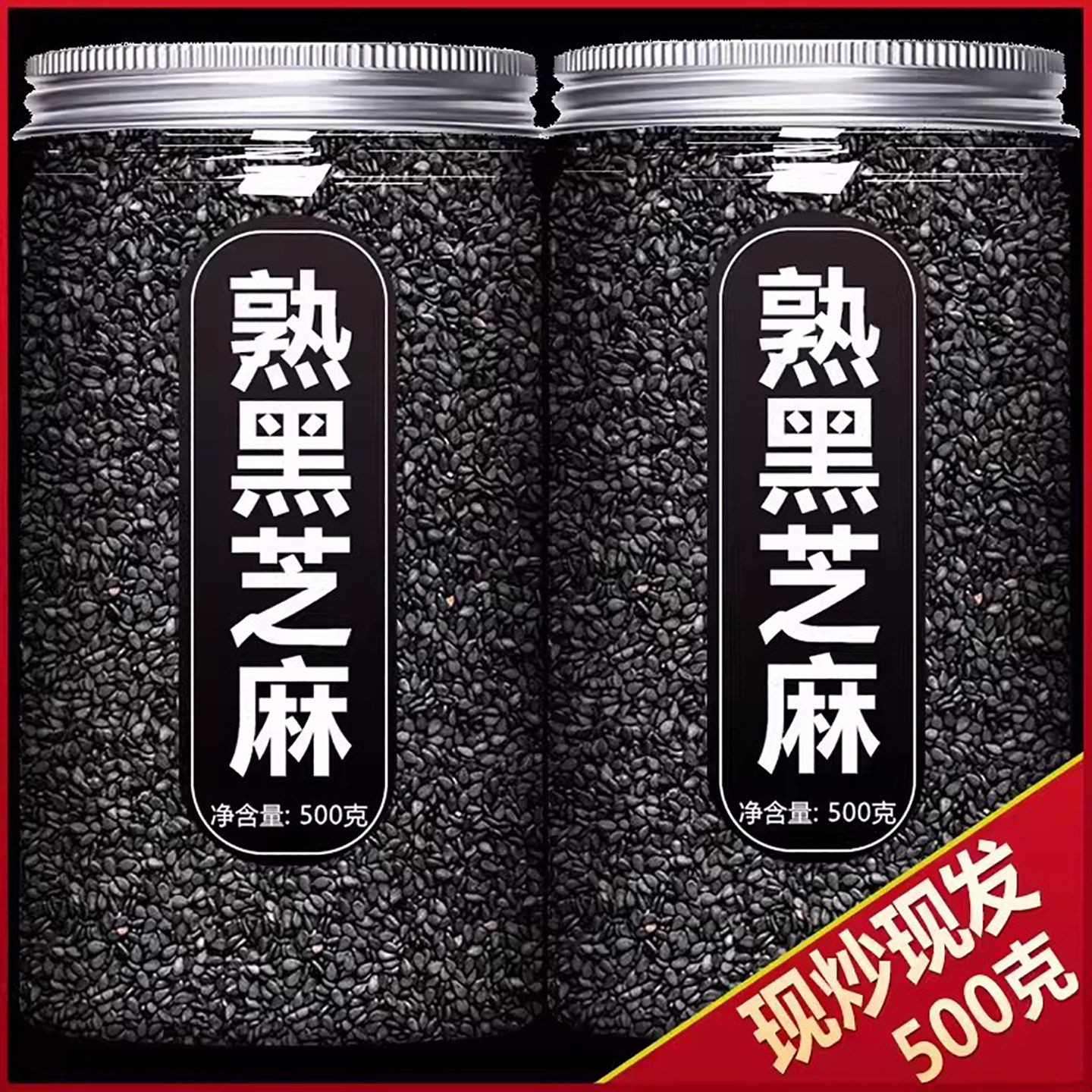 农科院优质生黑芝麻500g新货熟即食芝麻粒白芝麻农家现炒现发杂粮