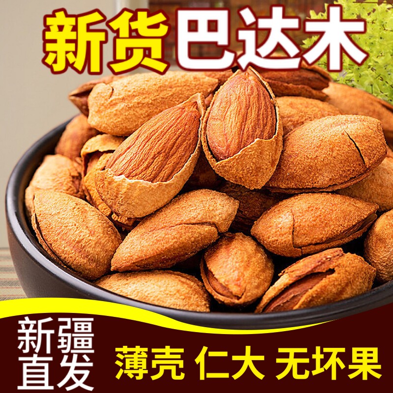 央妈精选巴旦木坚果带壳巴旦木仁手剥巴旦木扁桃杏仁干果年货坚果