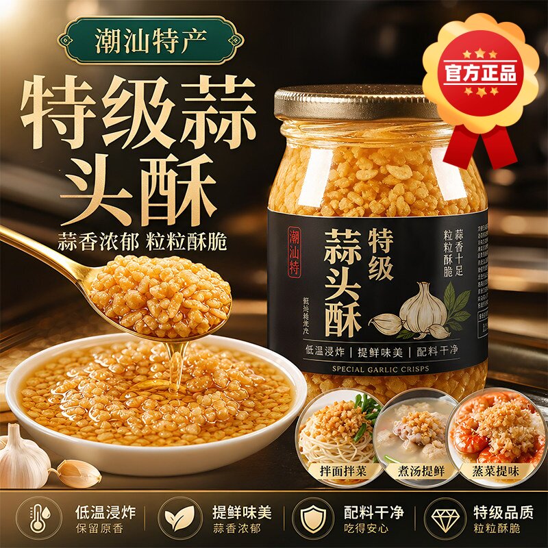 潮汕特产蒜头酥官方旗舰店蒜油黄金炸蒜粒家用牛肉丸粿条汤粉调料