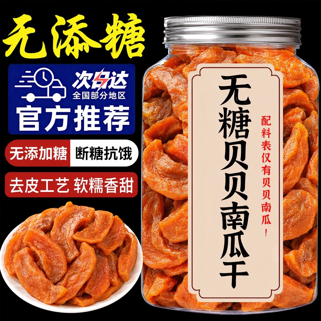 央妈精选贝贝南瓜干江西特产原味农家自晒烤官方旗舰开袋即食泡水