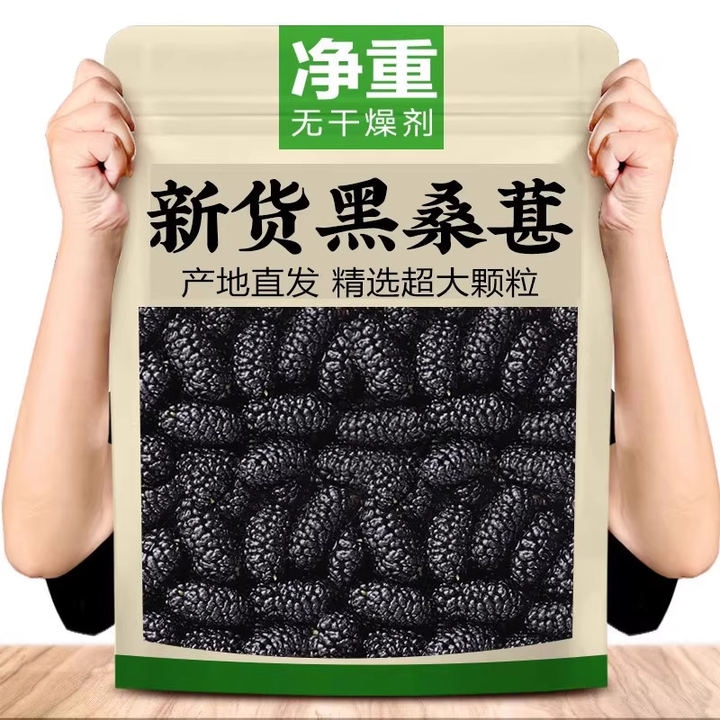 新疆黑桑葚干新货黑桑椹大颗粒特产级泡茶新鲜干果泡茶泡水