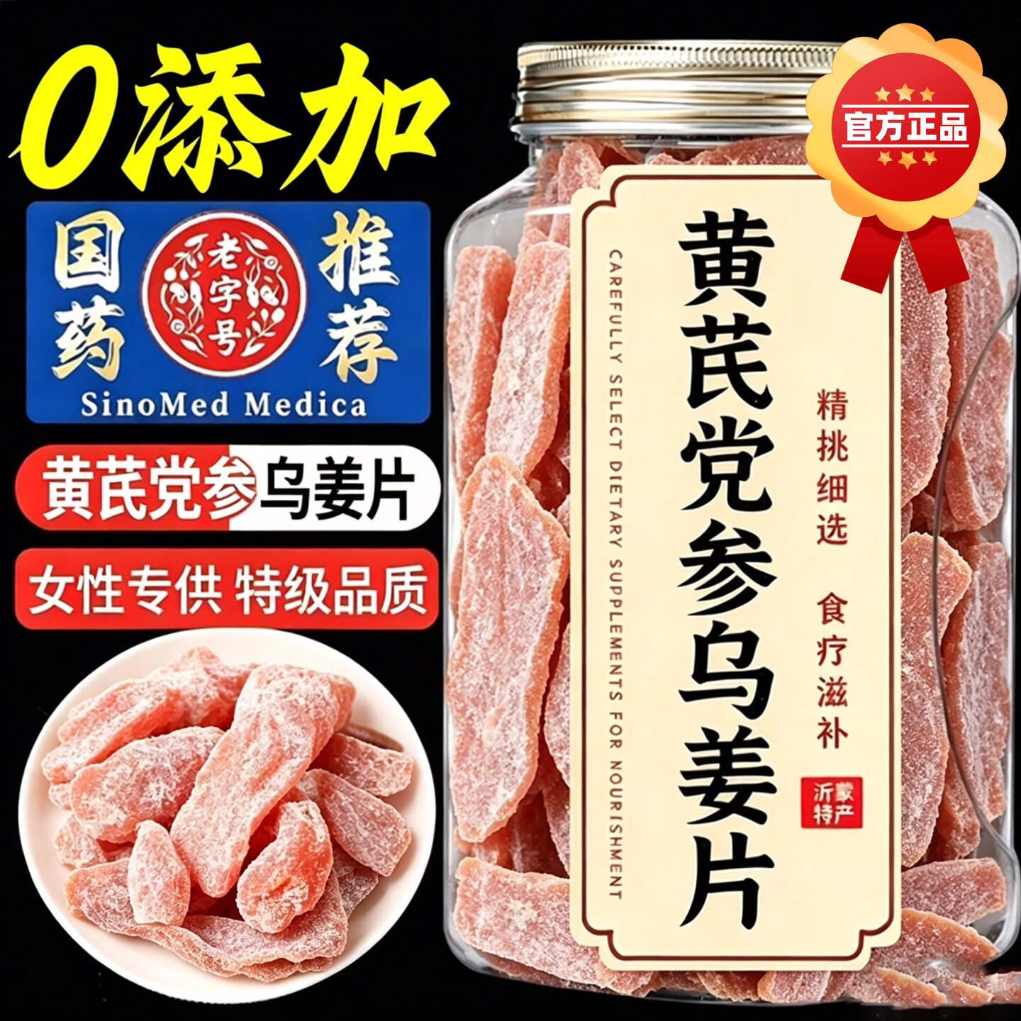正宗黄芪党参乌姜片即食姜片九蒸晒古法手工三伏天排寒补气血零食