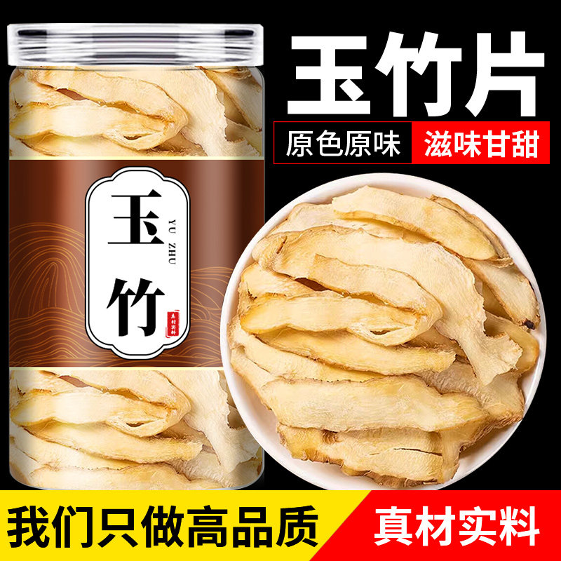 玉竹片中药材干货特级湘玉竹特级搭配麦冬北沙参官方旗舰店