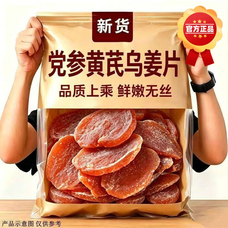 央妈推荐黄芪党参乌姜片即食红糖姜嫩姜泡水姜片老少皆宜新鲜新货