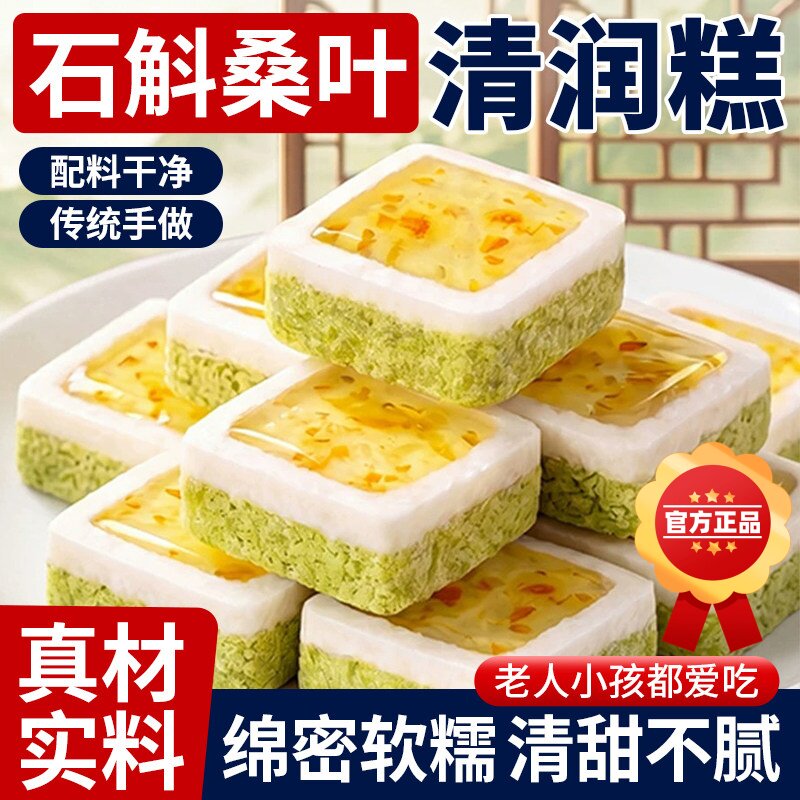 石斛桑叶清润糕茯苓大米糯米糕点软糯香甜独立包装零食早餐代餐