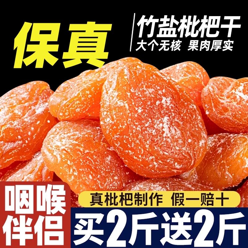 【央妈精选】枇杷干蜜饯