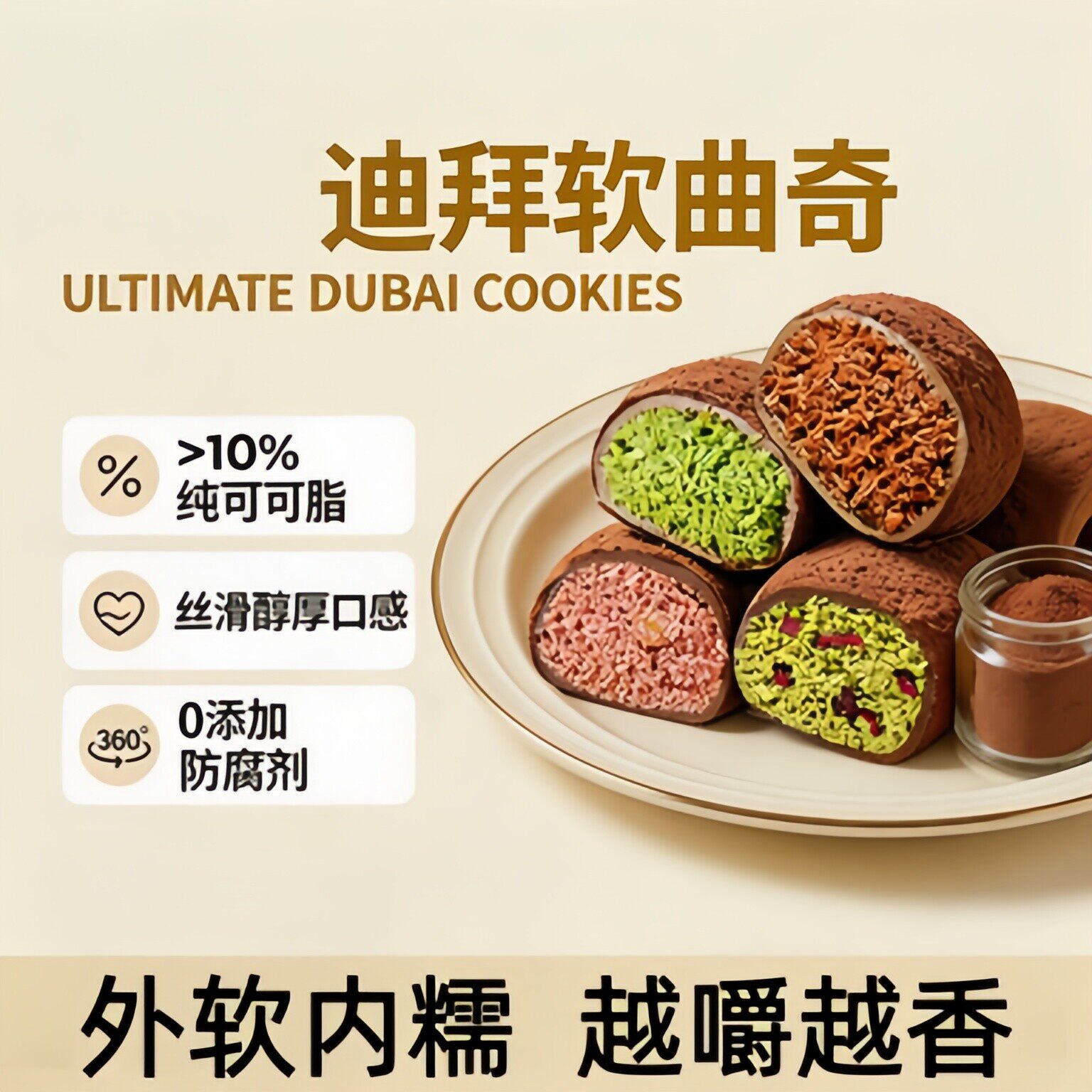 央妈推荐!迪拜软曲奇开心果夹心糯糯巧克力酥脆抹茶零食香糯拉丝