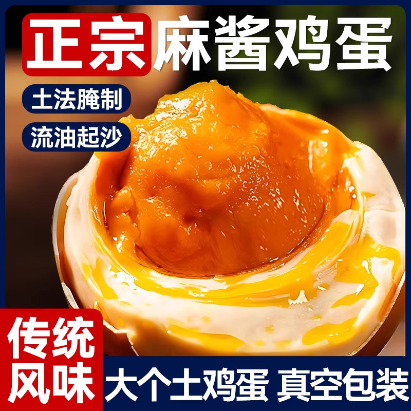 正宗严选麻酱鸡蛋即食腌制咸蛋