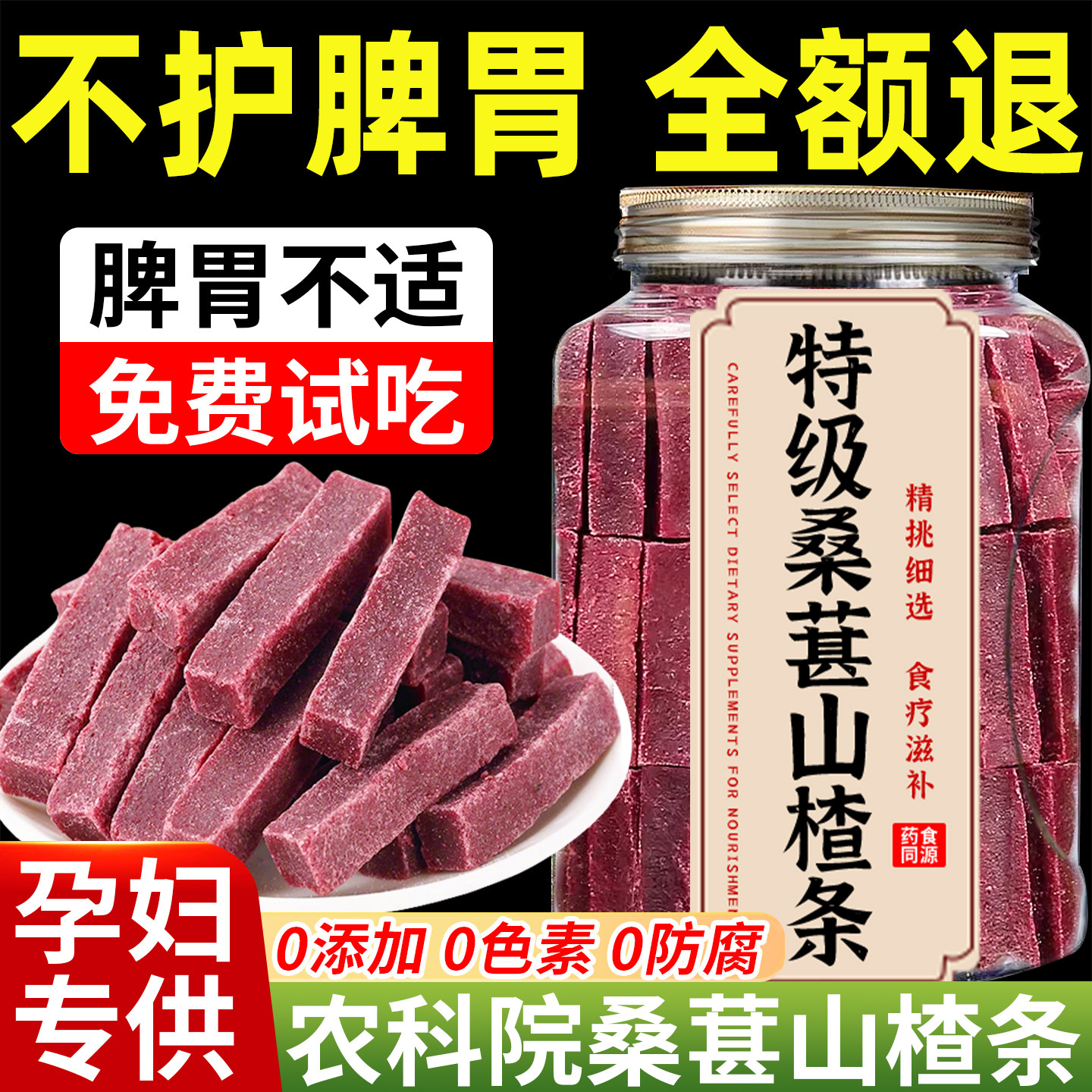 东来超市桑葚山楂条新鲜水果干果脯蜜饯酸甜网红小零食旗舰店原味