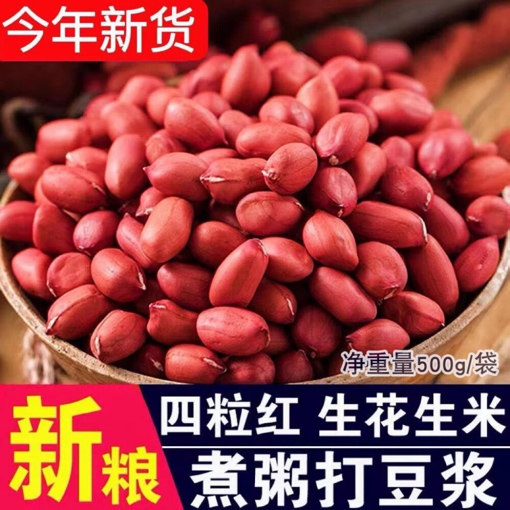 红皮花生米新货四粒红新鲜晒干红衣小花生原味带壳生花生散称