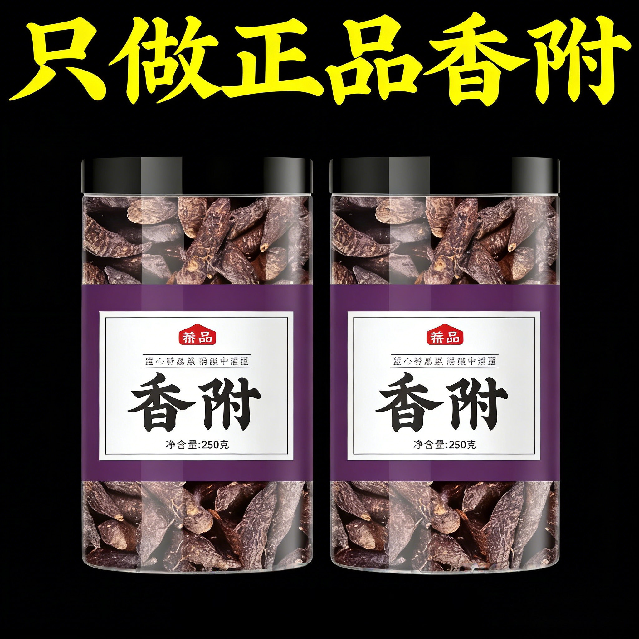 正宗严选香附子中药材500g新货