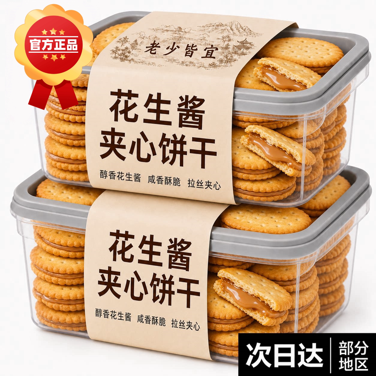 薄脆花生酱夹心饼干独立包装休闲超好吃零食小吃食品薄饼小包装