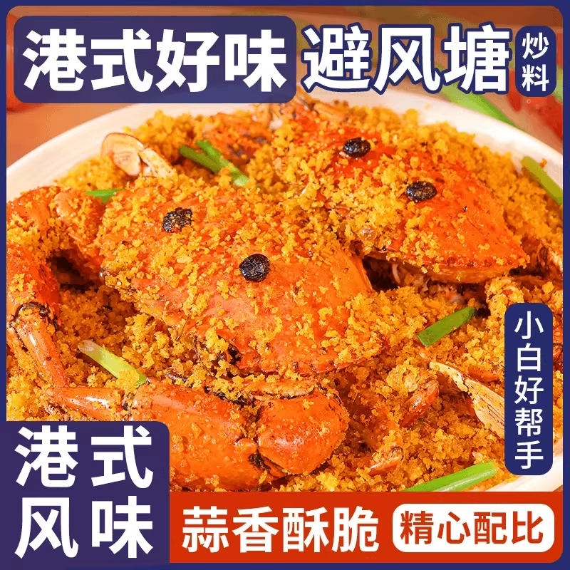 央妈推荐避风塘炒料炒虾调味官方旗舰店港式炒蟹家用面包糠香酥粉