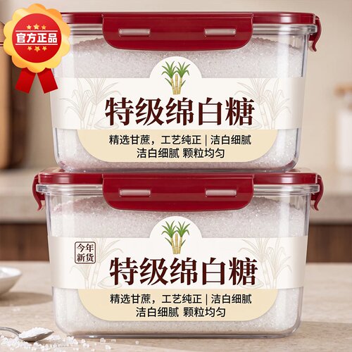 食用绵白糖优质一级纯正甘蔗家用官方旗舰店正品食品级商用棉白糖