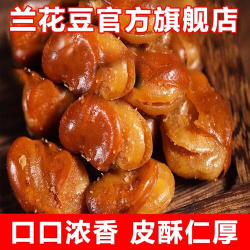 央妈推荐香酥兰花豆牛肉味香辣味蚕豆休闲零食下酒菜麻辣好吃零食