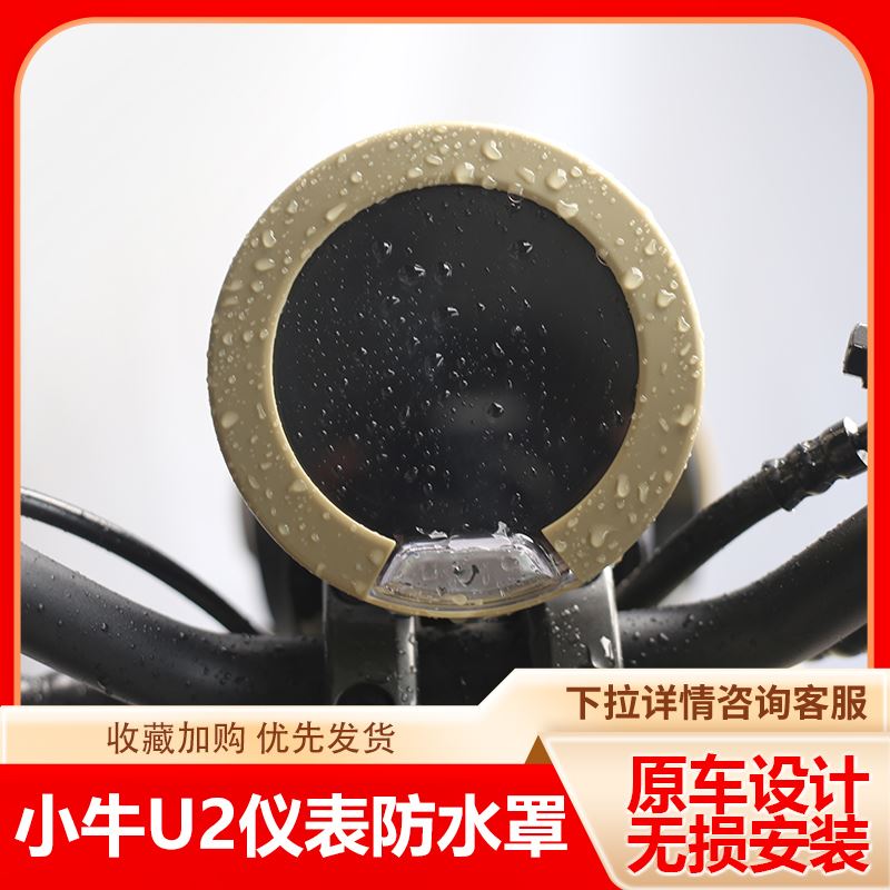 小牛电动车2022款UQi+/彩色仪表罩 U2/u1d防水仪表盖改装新款配件