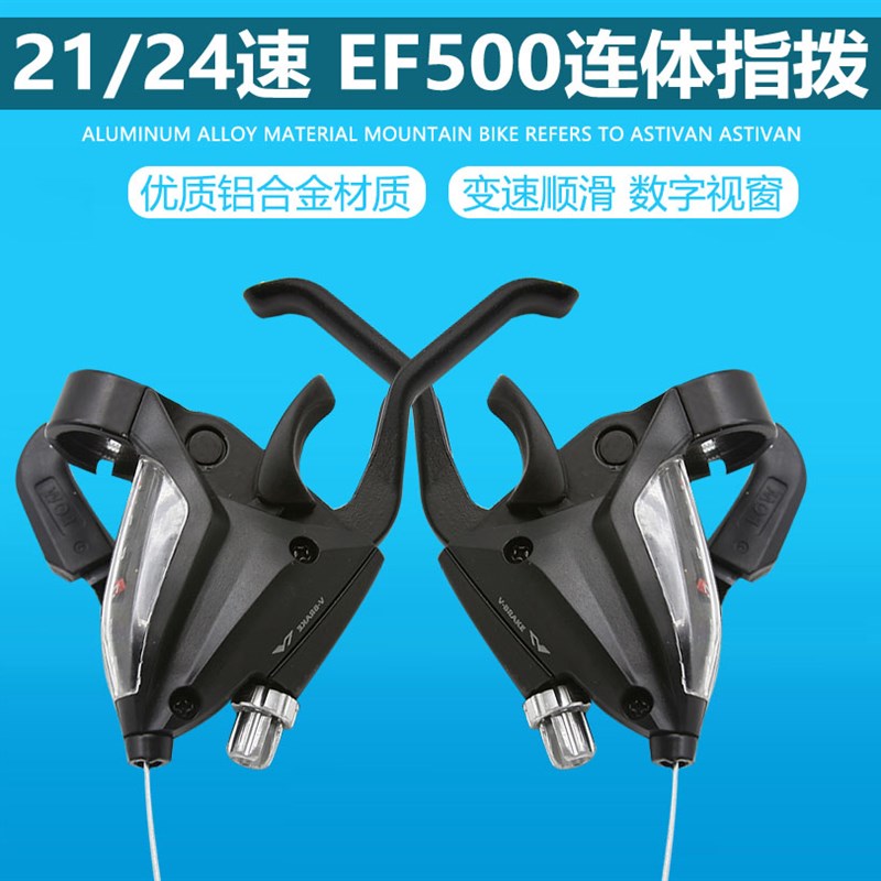 EF500-7/8登山自行车变速器配件煞车把手21/24速指拨调速器前变速