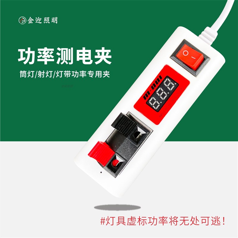 新款筒射灯带测灯器快速测灯接线夹子带功率M电压显示可测瓦数功