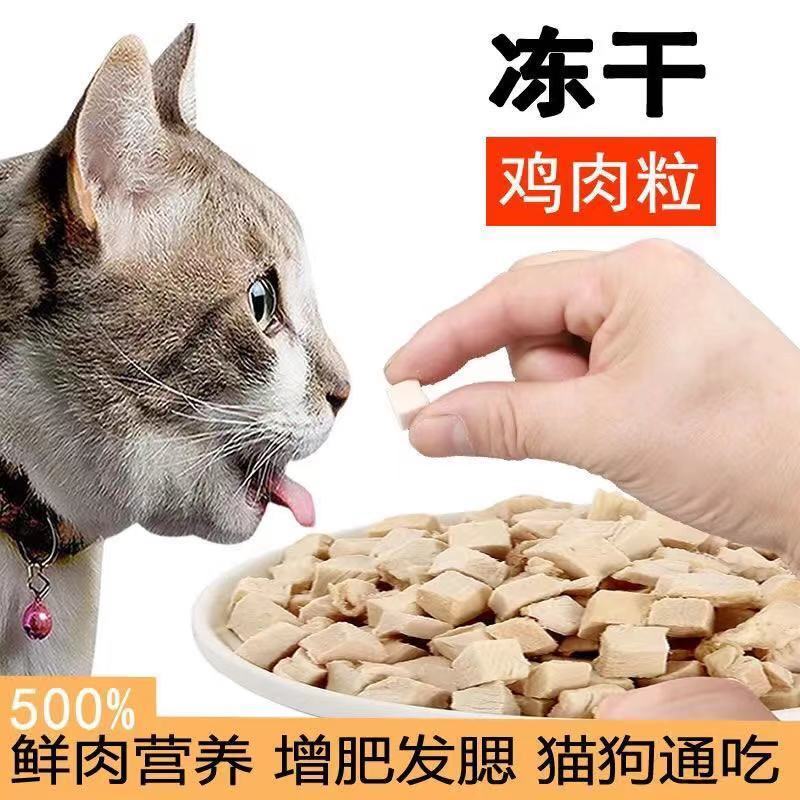猫咪零食冻干宠物鸡胸肉鸡肉粒生骨肉增肥发腮猫咪狗狗用品