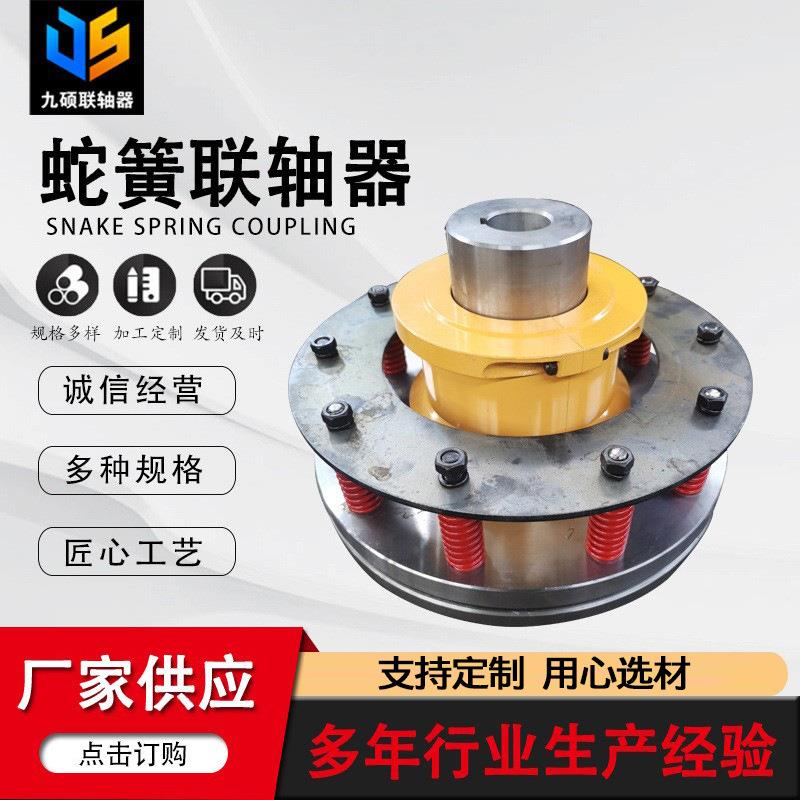 大扭矩蛇簧联轴器JS型蛇型弹簧联轴器蛇簧罩壳蛇簧联轴器