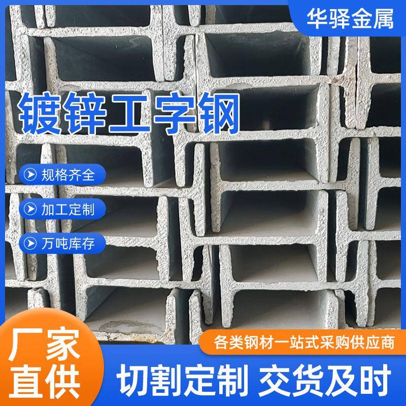 现货镀锌工字钢矿用工字钢Q235B桥梁建筑工程焊接热轧工型钢