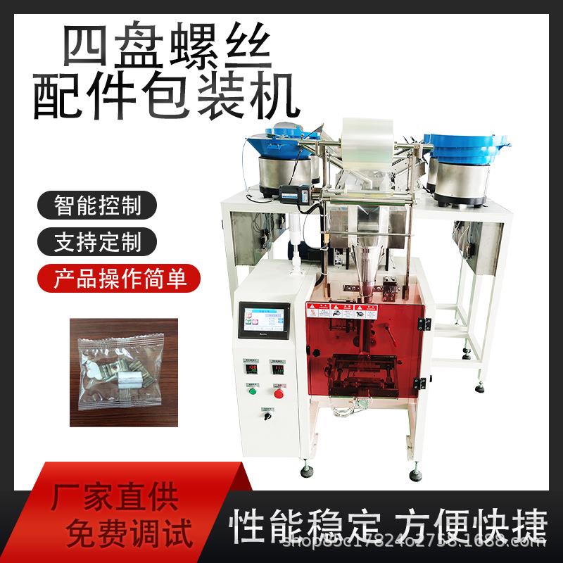 全自动包装机四盘震动分装五金螺丝脚轮配件分类包装制袋一次成型