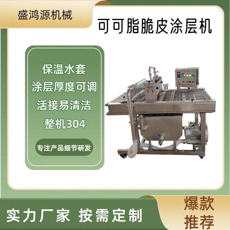 全自动面包片牛奶巧克力涂层机连续式风刀控厚水果脆巧克力涂层机