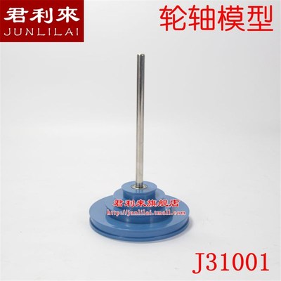 物理实验器材 轮轴模型 实验演示仪器 传动 力学模型 教学仪器