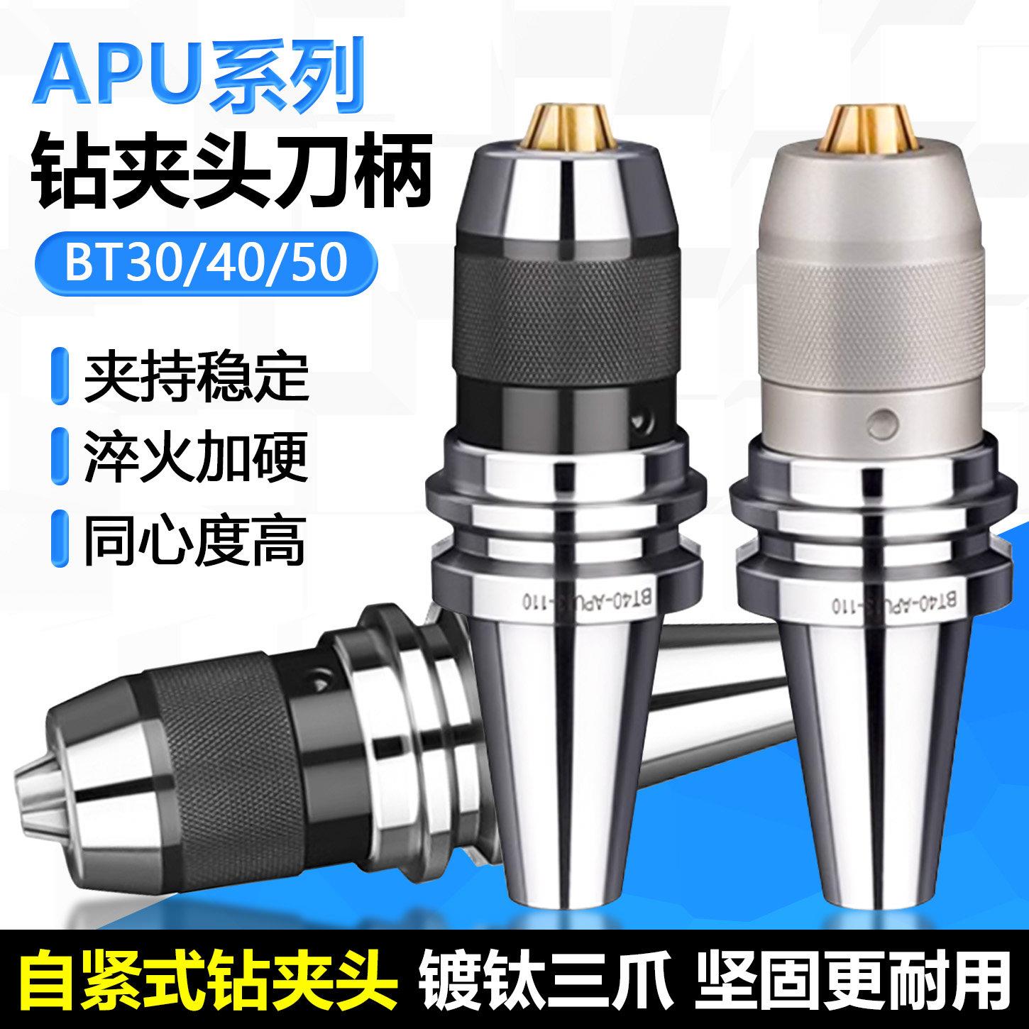 APU系列自紧式钻夹头数控刀柄镀钛三爪莫氏锥柄铣床BT30-APU08-80