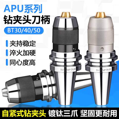 APU系列自紧式钻夹头数控刀柄镀钛三爪莫氏锥柄铣床BT30-APU08-80