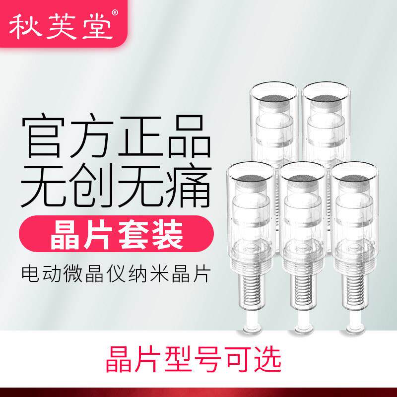 秋芙堂纳米电动微针仪器针头无针头皮微晶片MTS飞梭中胚导入精华