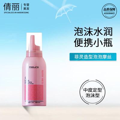 菲灵泡泡摩丝泡沫发蜡卷发蓬松水润小瓶旅行装弹力素发型造型定型