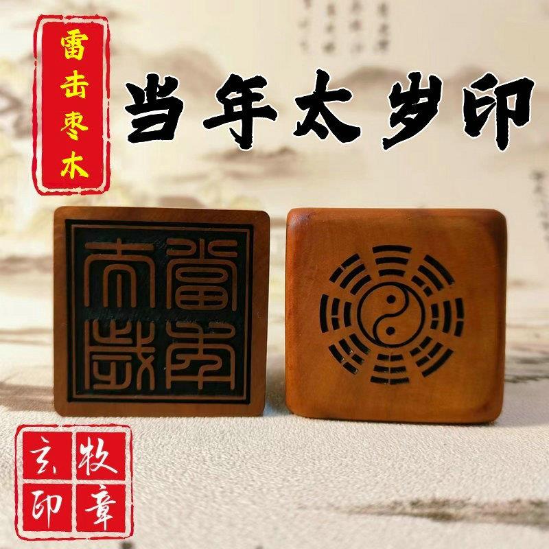 精品雷击枣木印章雷劈木雕刻道家用品法印道家法器当年太岁印单面