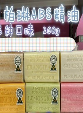 澳洲ABS手工皂植物精油皂洗澡洁面沐浴香皂200g