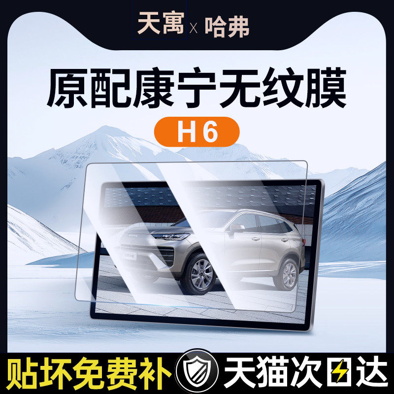 25款哈弗H6中控贴膜佛第三