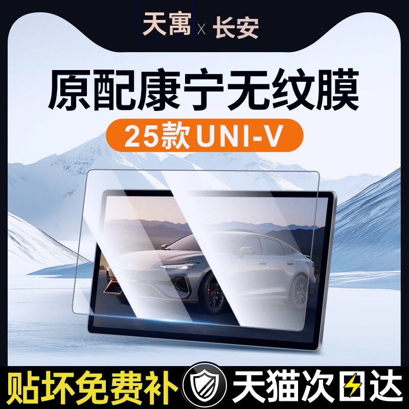 25款适用于长安UNIV屏幕钢