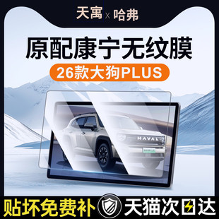 2026款 饰用品26屏 哈弗大狗PLUS导航屏幕钢化膜哈佛中控贴膜汽车装