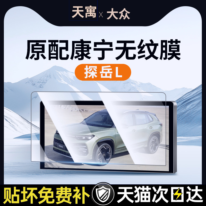 26款大众探岳L屏幕钢化膜