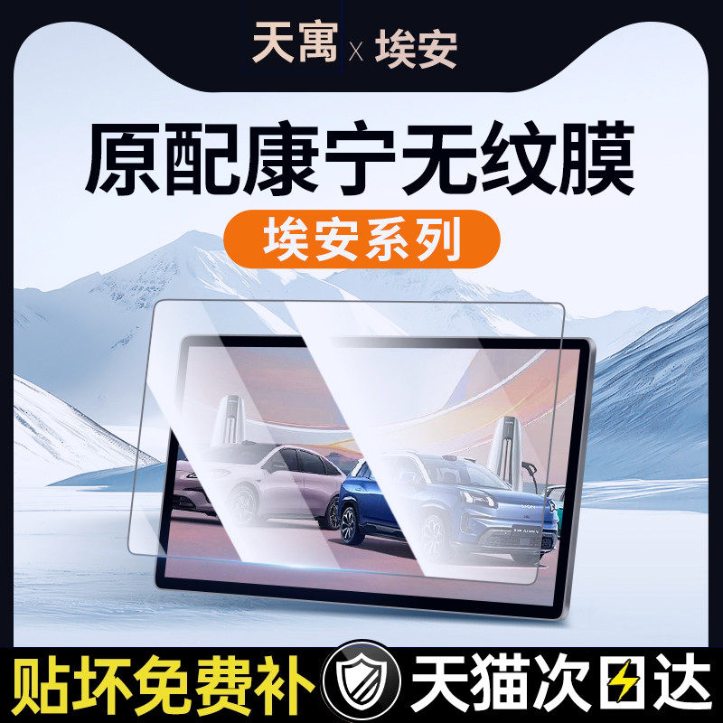 25款广汽埃安Yplus中控贴