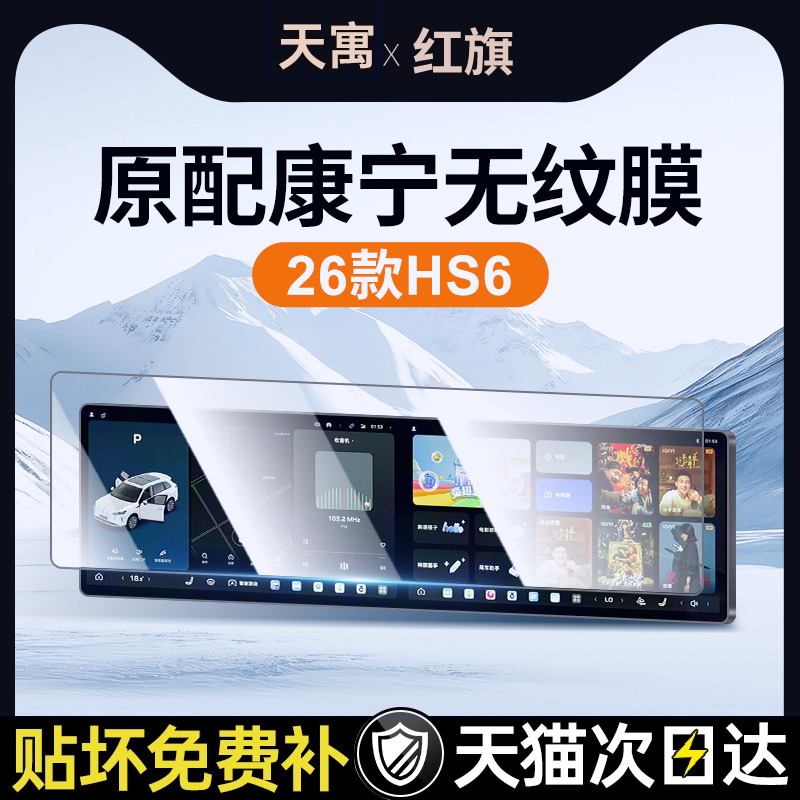 适用26款红旗HS6PEV钢化