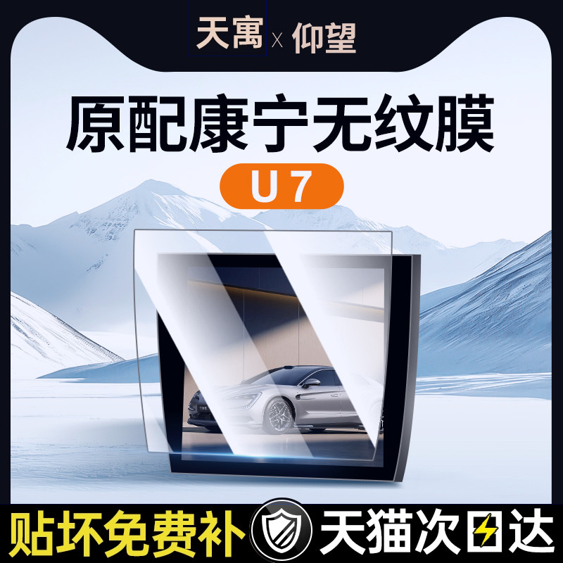 适用仰望U7中控屏幕钢化膜