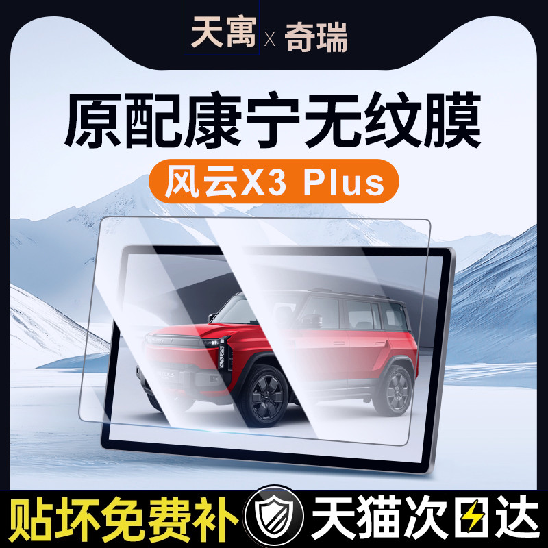 适用奇瑞风云X3PLUS中控贴