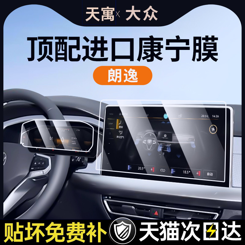 25款大众朗逸中控屏幕保护