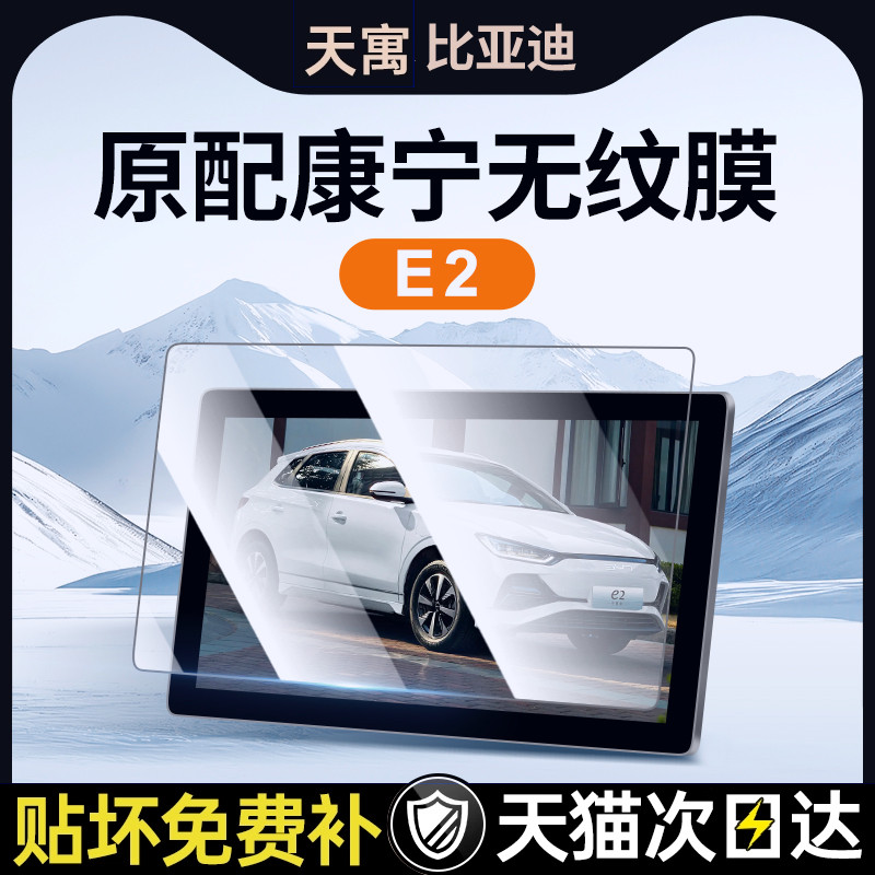 24款比亚迪E2中控屏幕钢化