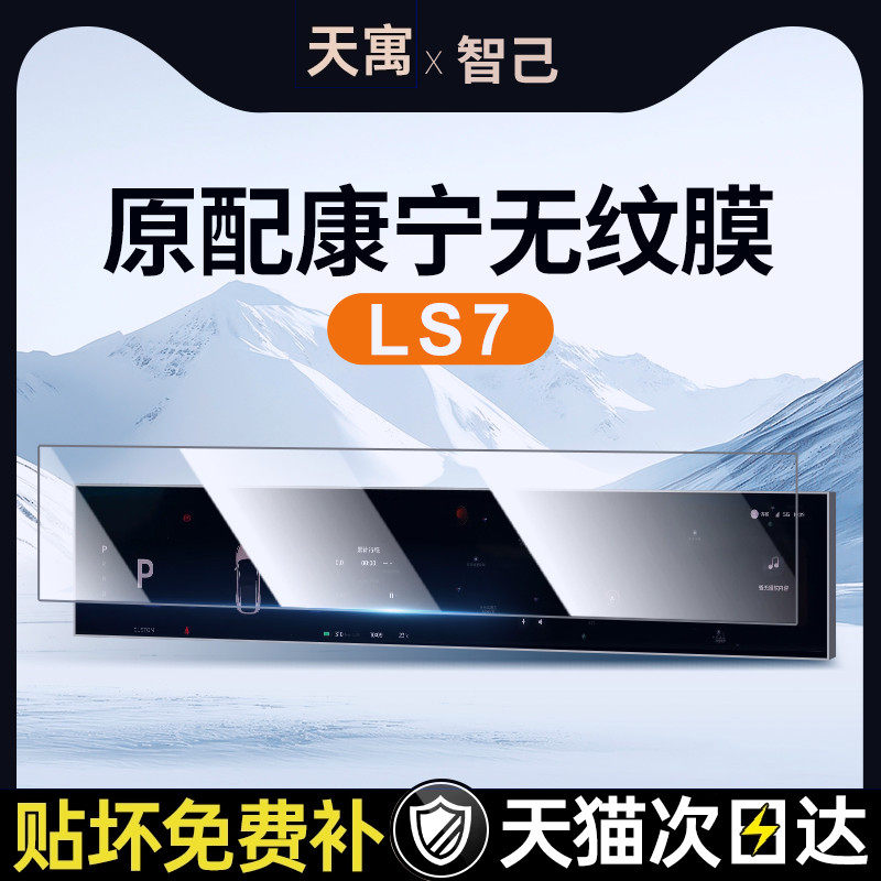 25款智己LS7中控屏幕钢化膜贴膜导航改装配件车内装饰用品已2025