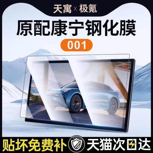 适用极氪001钢化膜屏幕中